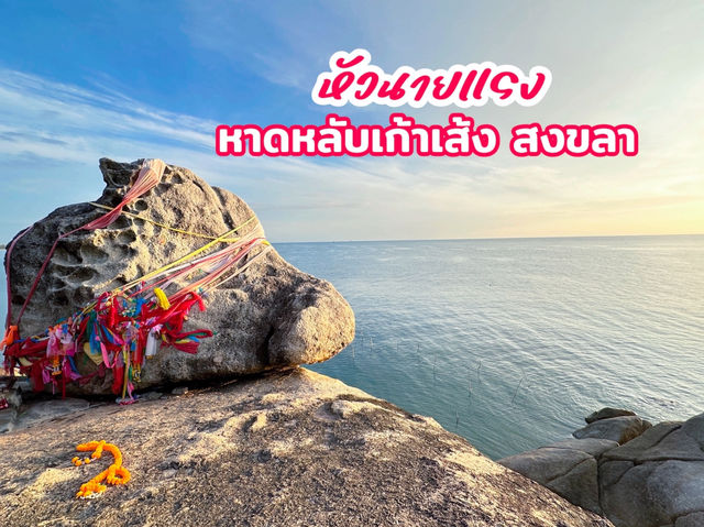 หัวนายแรง จ.สงขลา