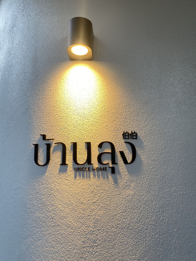 ดินเนอร์โรแมนติกที่ “บ้านลุง” เชียงใหม่ – ไวน์บาร์
