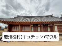 【韓国】慶州校村(キョチョン)マウル