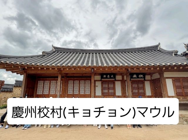 【韓国】慶州校村(キョチョン)マウル