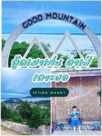 Good Mountain Cafe กู๊ดเมาเท่นคาเฟ่ เกาะยอ สงขลา