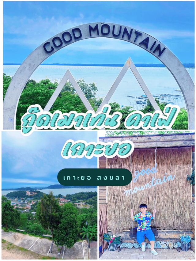 Good Mountain Cafe กู๊ดเมาเท่นคาเฟ่ เกาะยอ สงขลา
