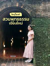 วัดอุโมงค์ สวนพุทธธรรม เชียงใหม่