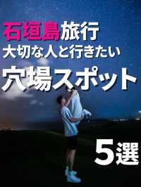 【石垣島】✈️カップルで行きたい絶景スポット5つ！💘