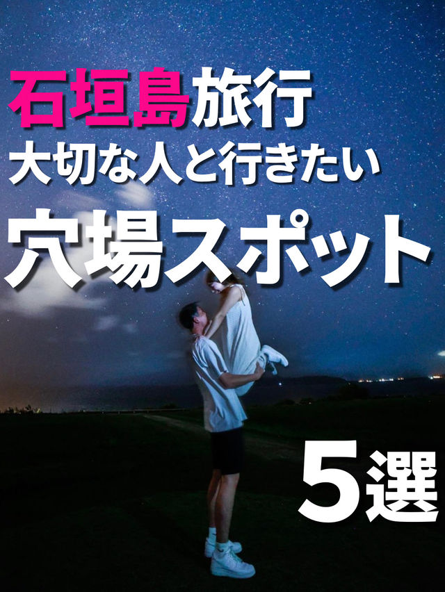 【石垣島】✈️カップルで行きたい絶景スポット5つ！💘