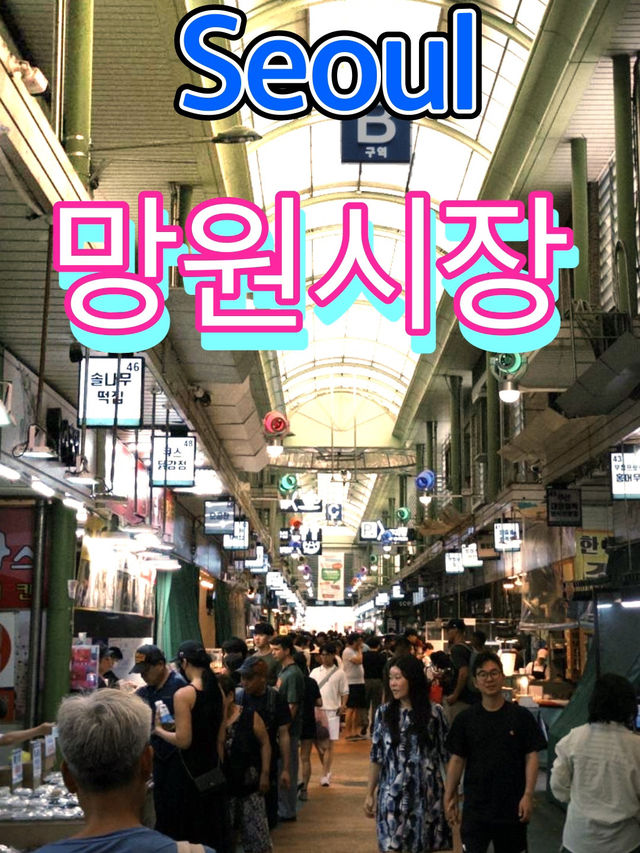 📍 韓國首爾｜望遠市場：在地與潮流完美交會的美食聖地 