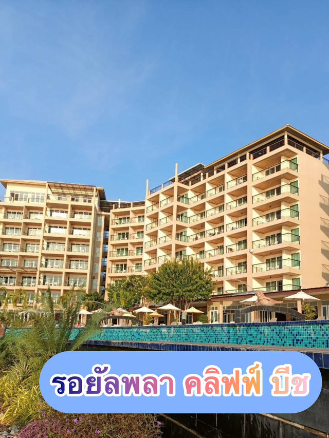 🌴 รอยัลพลา คลิฟฟ์ บีช จังหวัดระยอง 🌴
