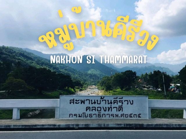 📍หมู่บ้านคีรีวง นครศรีธรรมราช