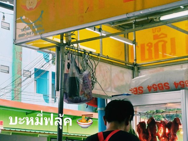 นานมาแล้ว กับ ฟลุ๊ค บะหมี่เกี๊ยว 