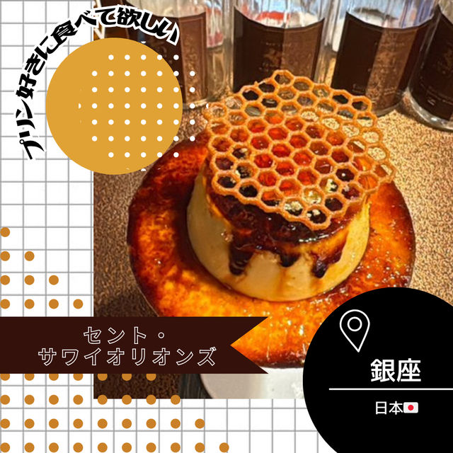【東京/銀座🇯🇵】上質な空間でパフェを🍨セント・サワイオリオンズ 【東京/銀座🇯🇵】上質な空間でパフェを🍨セント・サワイオリオンズ