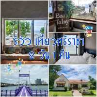 คู่มือเที่ยวอำเภอศรีราชา 2 วัน ด้วยตัวเอง