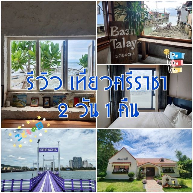 คู่มือเที่ยวอำเภอศรีราชา 2 วัน ด้วยตัวเอง