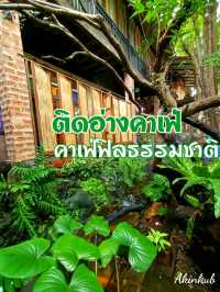 คาเฟ่ฟิลธรรมชาติย่านบางแสน