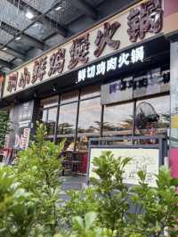 深圳圳小鮮雞煲.鮮切雞肉火鍋