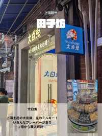 🇨🇳田子坊でオールド上海を感じる