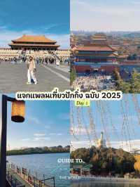 แจกแพลนเที่ยวปักกิ่ง ฉบับ 2025 แบบละเอียด Day 1 
