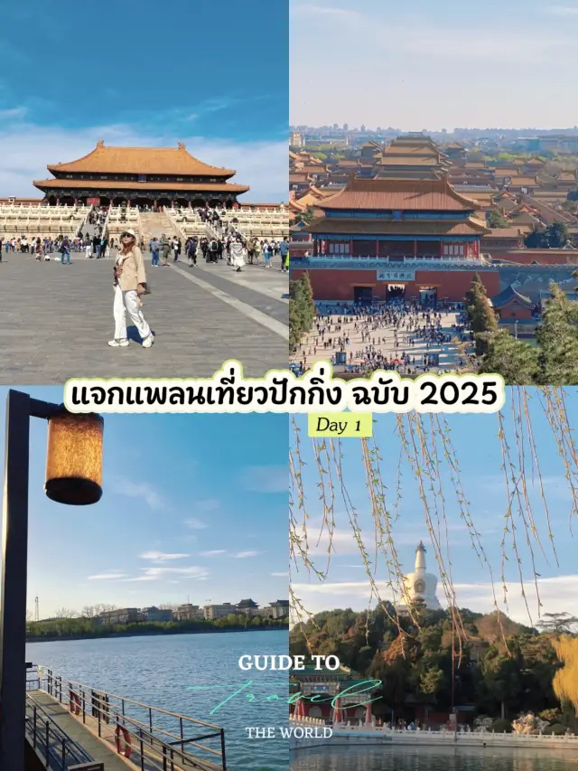แจกแพลนเที่ยวปักกิ่ง ฉบับ 2025 แบบละเอียด Day 1 