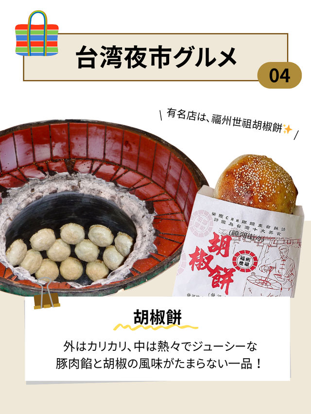 台湾夜市完全攻略!厳選屋台グルメ7選✨️ 台湾夜市完全攻略!厳選屋台グルメ7選✨️