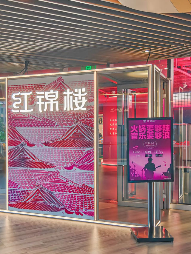 上海｜紅錦樓火鍋