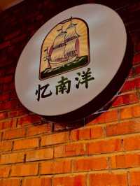 🍴 隐藏美食探店 | Oriental Memory 忆南洋