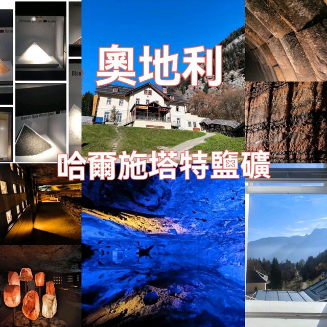 哈爾施塔特鹽礦千年打卡新體驗🧂