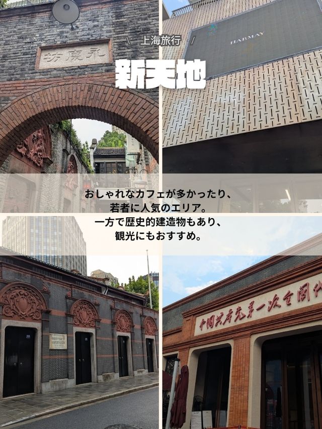 🇨🇳上海旅行は新天地もおすすめ！
