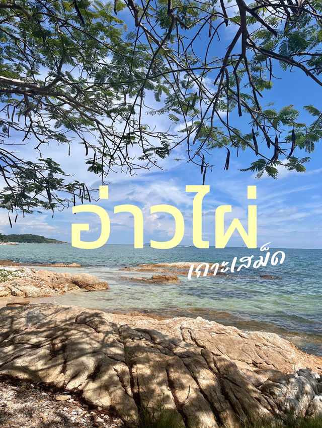 อ่าวไผ่ 📍เกาะเสม็ด ✨🏖️
