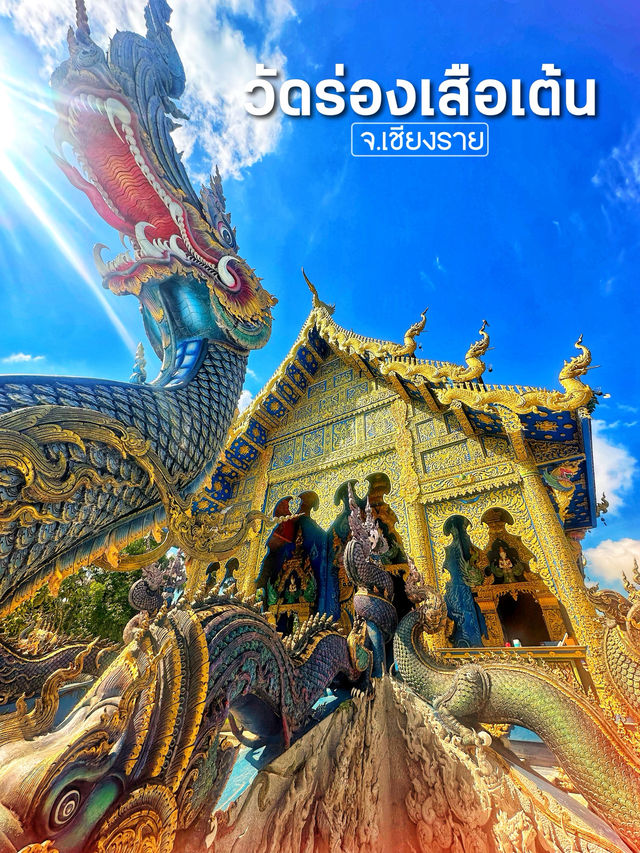 วัดสีน้ำเงินแห่งเชียงราย — ร่องเสือเต้น สถาปัตย์ศรั