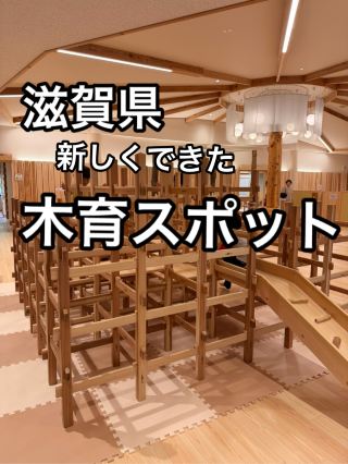 [จังหวัดชิงะ] ชิงะม็อค แหล่งเรียนรู้เรื่องไม้ยอดนิยม