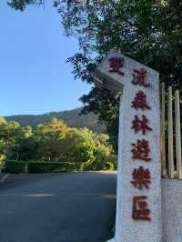 雙流國家森林遊樂區