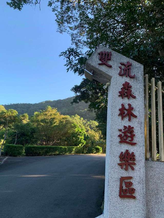 雙流國家森林遊樂區 雙流國家森林遊樂區