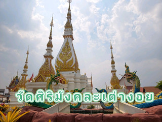 วัดศิริมังคละเต่างอย สกลนคร
