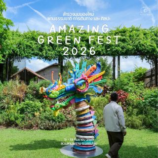 ข่วนนไปเที่ยงาน Amazing Green Fest 2026 