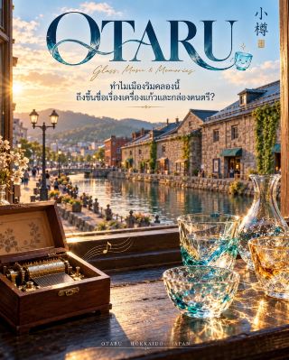 🧱🎶 OTARU — Keep the light in the glass, keep the memories in the music box 💙