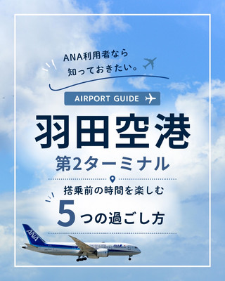 羽田空港T2でのおすすめの過ごし方5選