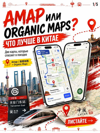 Amap или Organic Maps: какое приложение лучше в Китае? 📍🇨🇳