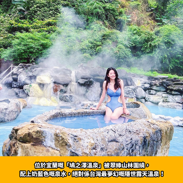 宜蘭隱世露天溫泉｜鳩之澤溫泉♨️