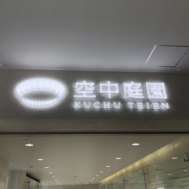 🎨充滿藝術感的大阪景點 - 梅田藍天大廈