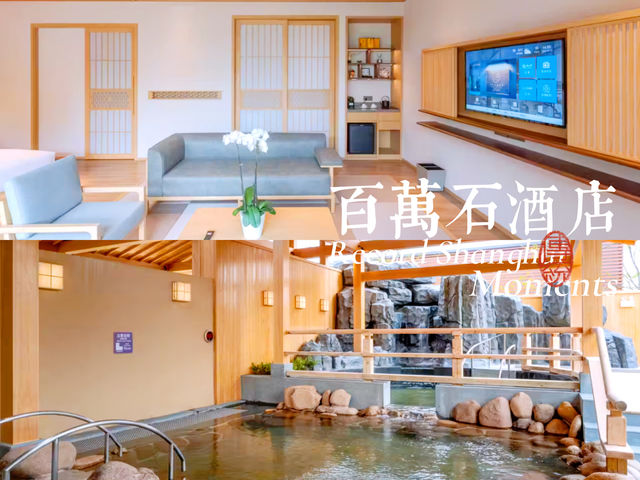 上海百萬石溫泉酒店：最佳的溫泉度假選擇酒店