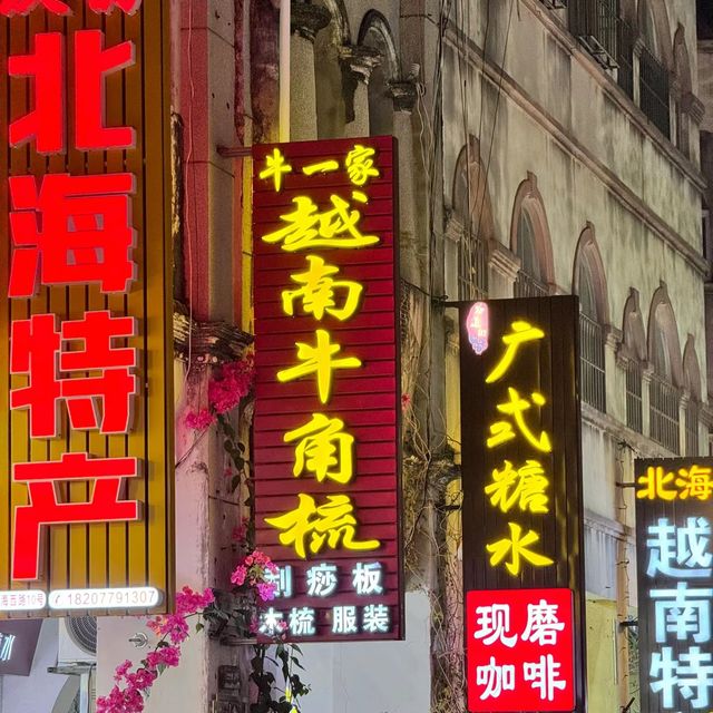 北海老街