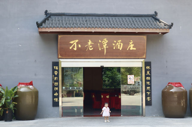 叙永•不老潭酒莊 你值得奔赴的約定！