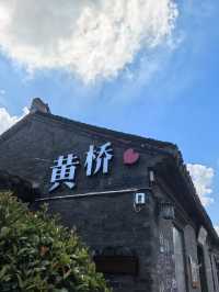 黃橋歸來 不踩雷