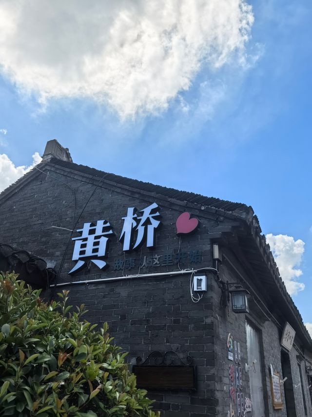 黃橋歸來 不踩雷