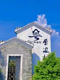 古韻悠悠—曹邊村的時光之旅