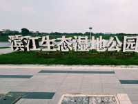 廣東省佛山市一處公園景點：濱江生態濕地公園，適合觀光旅遊、度假休閒等！