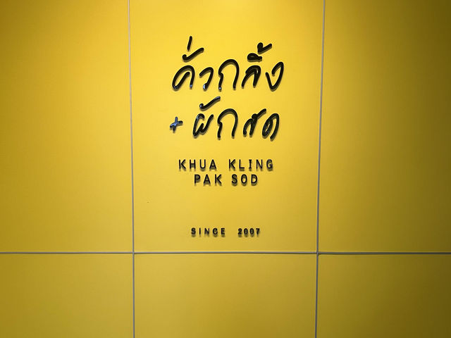 🇹🇭曼谷米其林｜辣到靈魂出竅的泰南菜天花板🥵