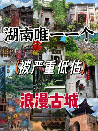 湖南唯一一個被低估的浪漫古城，絕了