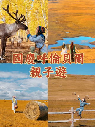 國慶帶娃去呼倫貝爾！娃玩到不想回家