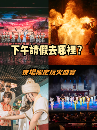 半日閒逛上海千古情