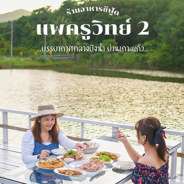 ร้านลับกลางบึงน้ำ กินข้าว ห้อยขา ดูปลา